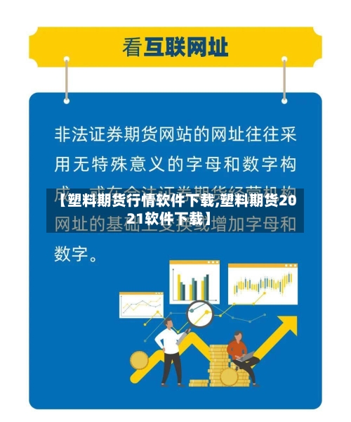 【塑料期货行情软件下载,塑料期货2021软件下载】-第2张图片