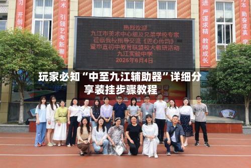 玩家必知“中至九江辅助器	”详细分享装挂步骤教程-第2张图片