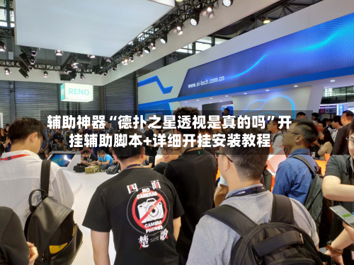 辅助神器“德扑之星透视是真的吗	”开挂辅助脚本+详细开挂安装教程-第2张图片