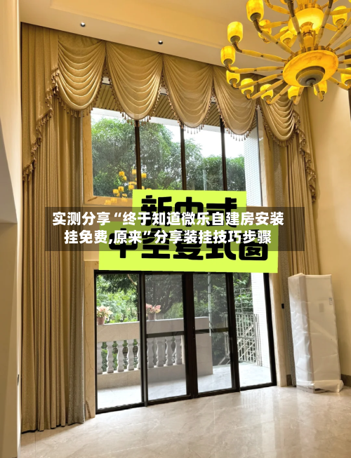 实测分享“终于知道微乐自建房安装挂免费,原来”分享装挂技巧步骤