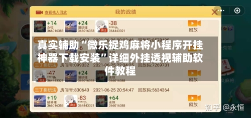 真实辅助“微乐捉鸡麻将小程序开挂神器下载安装”详细外挂透视辅助软件教程-第2张图片