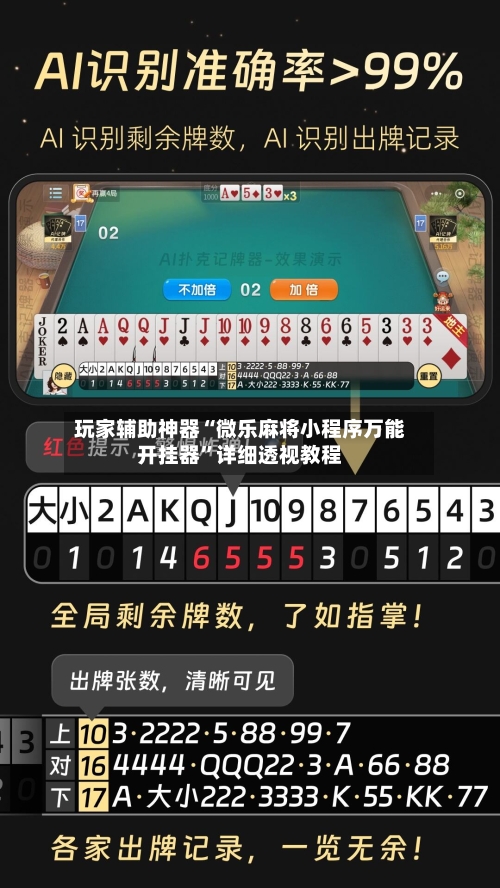 玩家辅助神器“微乐麻将小程序万能开挂器	”详细透视教程-第3张图片