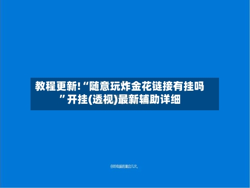 教程更新!“随意玩炸金花链接有挂吗	”开挂(透视)最新辅助详细-第2张图片