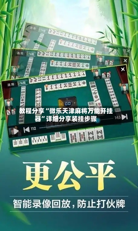 教程分享“微乐天津麻将万能开挂器”详细分享装挂步骤-第3张图片