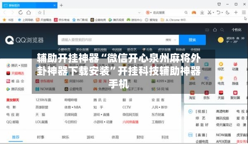 辅助开挂神器“微信开心泉州麻将外卦神器下载安装”开挂科技辅助神器手机