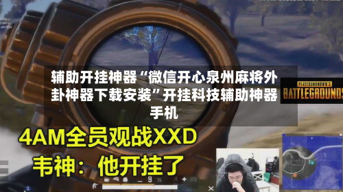 辅助开挂神器“微信开心泉州麻将外卦神器下载安装”开挂科技辅助神器手机-第2张图片