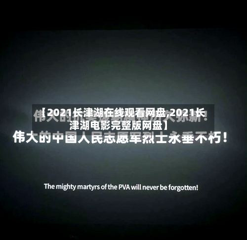 【2021长津湖在线观看网盘,2021长津湖电影完整版网盘】