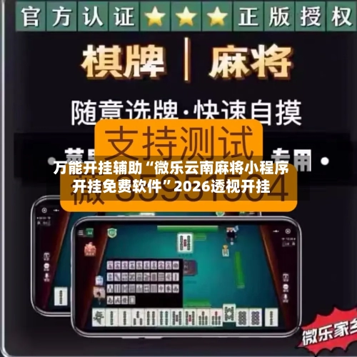 万能开挂辅助“微乐云南麻将小程序开挂免费软件”2026透视开挂