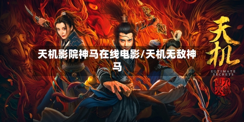 天机影院神马在线电影/天机无敌神马