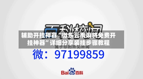 辅助开挂神器“微乐云南麻将免费开挂神器	”详细分享装挂步骤教程-第2张图片