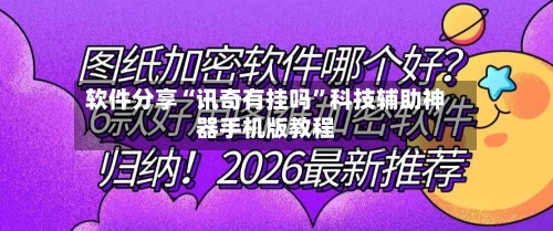 软件分享“讯奇有挂吗	”科技辅助神器手机版教程-第2张图片