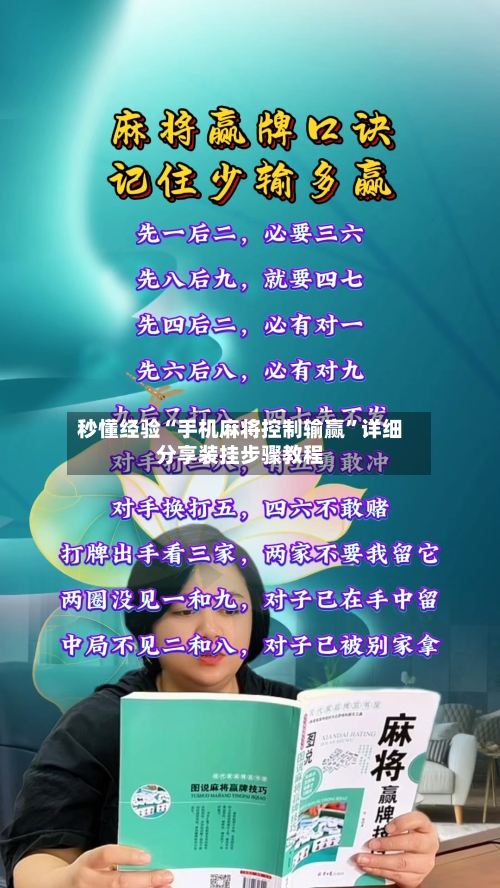 秒懂经验“手机麻将控制输赢”详细分享装挂步骤教程-第2张图片