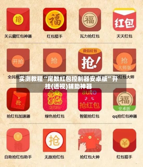 实测教程“尾数红包控制器安卓版”开挂(透视)辅助神器-第2张图片