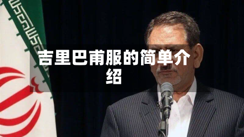 吉里巴甫服的简单介绍