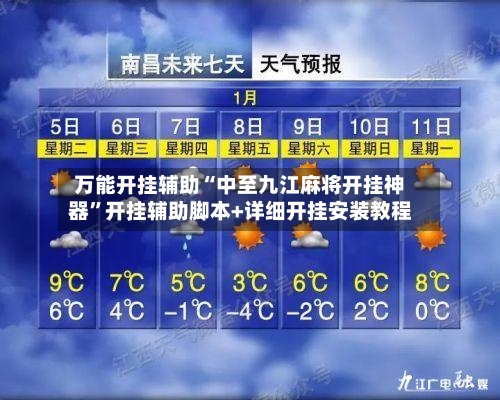 万能开挂辅助“中至九江麻将开挂神器	”开挂辅助脚本+详细开挂安装教程-第2张图片