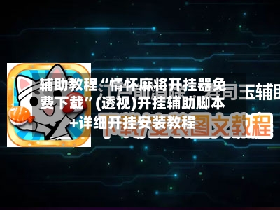 辅助教程“情怀麻将开挂器免费下载	”(透视)开挂辅助脚本+详细开挂安装教程-第2张图片