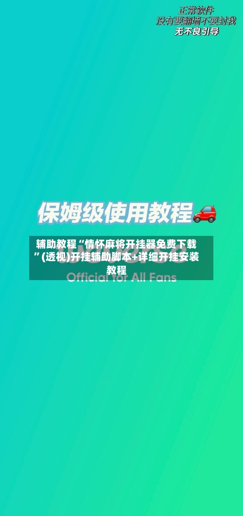 辅助教程“情怀麻将开挂器免费下载”(透视)开挂辅助脚本+详细开挂安装教程-第3张图片