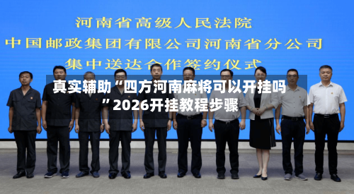 真实辅助“四方河南麻将可以开挂吗”2026开挂教程步骤-第3张图片