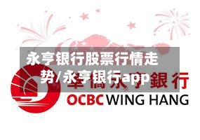 永亨银行股票行情走势/永亨银行app-第3张图片
