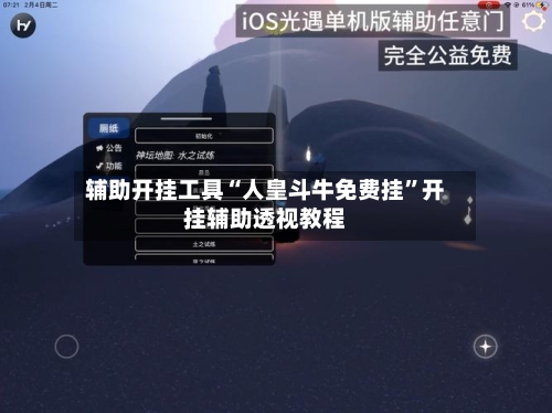 辅助开挂工具“人皇斗牛免费挂”开挂辅助透视教程