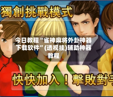 今日教程“雀神麻将外卦神器下载软件”(透视挂)辅助神器教程