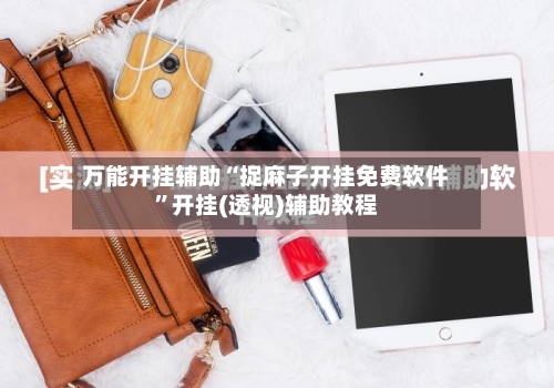 万能开挂辅助“捉麻子开挂免费软件”开挂(透视)辅助教程