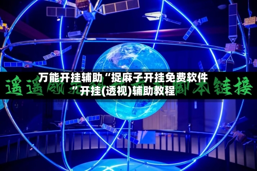 万能开挂辅助“捉麻子开挂免费软件	”开挂(透视)辅助教程-第3张图片