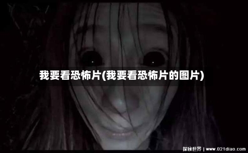我要看恐怖片(我要看恐怖片的图片)-第3张图片