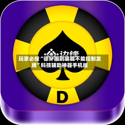 玩家必搜“德扑圈到底能不能控制发牌”科技辅助神器手机版-第3张图片