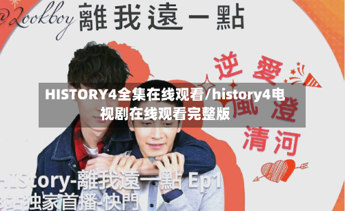 HISTORY4全集在线观看/history4电视剧在线观看完整版-第3张图片