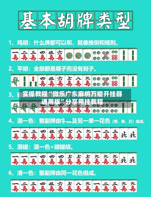 实操教程“微乐广东麻将万能开挂器通用版”分享用挂教程-第3张图片