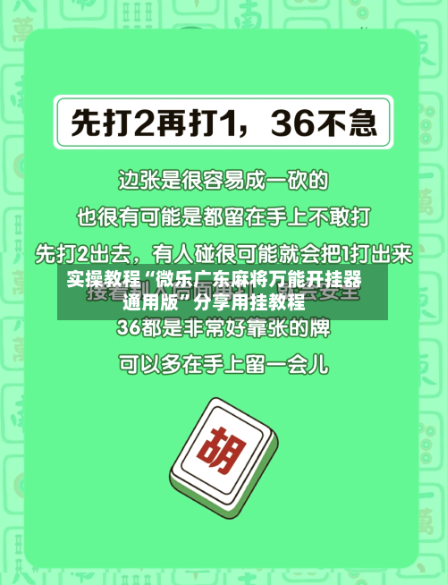 实操教程“微乐广东麻将万能开挂器通用版	”分享用挂教程-第2张图片