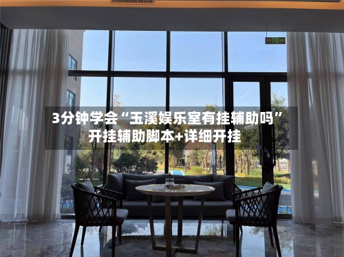 3分钟学会“玉溪娱乐室有挂辅助吗”开挂辅助脚本+详细开挂-第3张图片