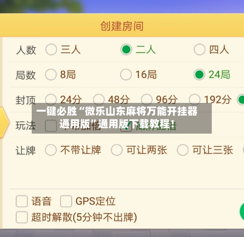 一键必胜“微乐山东麻将万能开挂器通用版”通用版下载教程！