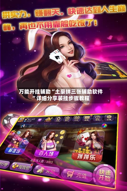 万能开挂辅助“土豪拼三张辅助软件”详细分享装挂步骤教程-第2张图片