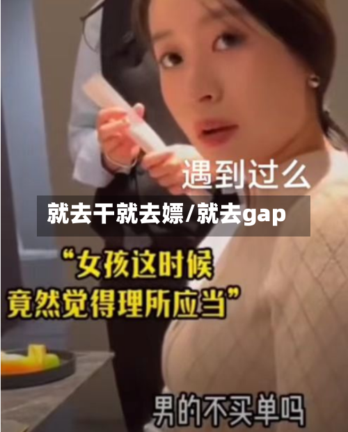 就去干就去嫖/就去gap