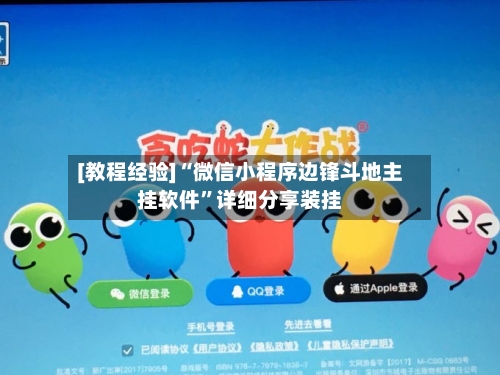 [教程经验]“微信小程序边锋斗地主挂软件”详细分享装挂-第2张图片