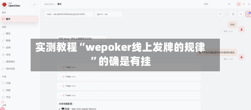 实测教程“wepoker线上发牌的规律”的确是有挂
