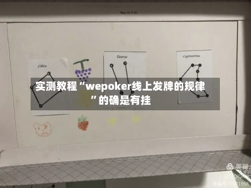 实测教程“wepoker线上发牌的规律”的确是有挂-第2张图片