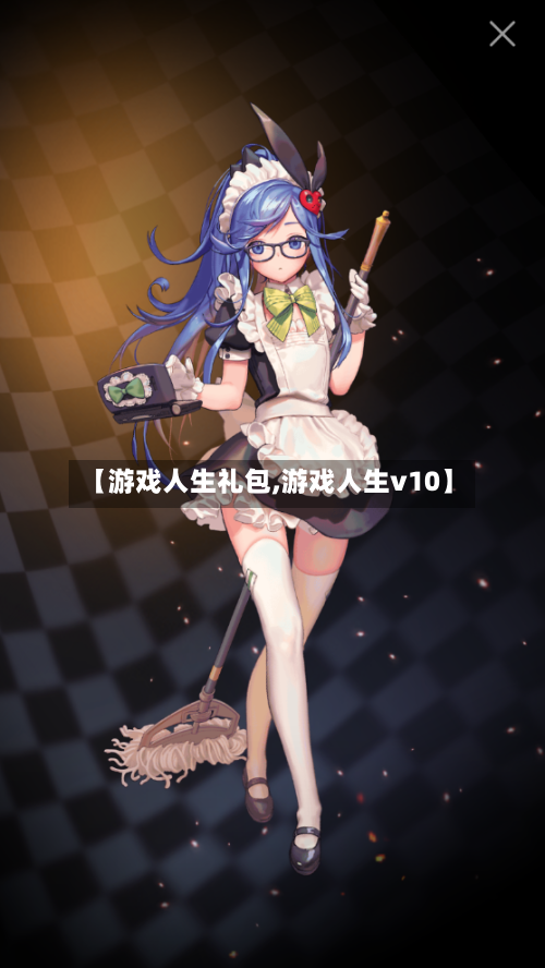 【游戏人生礼包,游戏人生v10】-第2张图片