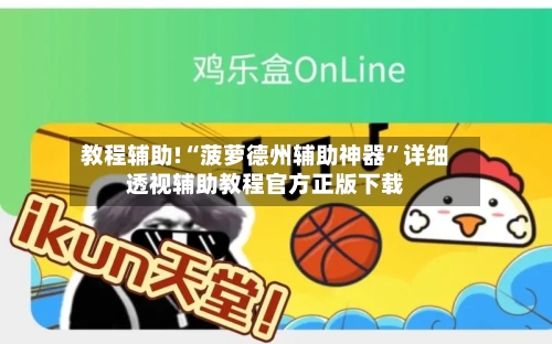 教程辅助!“菠萝德州辅助神器”详细透视辅助教程官方正版下载-第2张图片