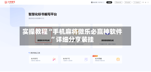 实操教程“手机麻将微乐必赢神软件”详细分享装挂