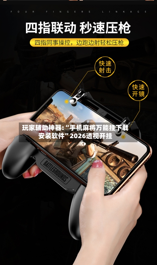 玩家辅助神器:“手机麻将万能挂下载安装软件”2026透视开挂-第3张图片