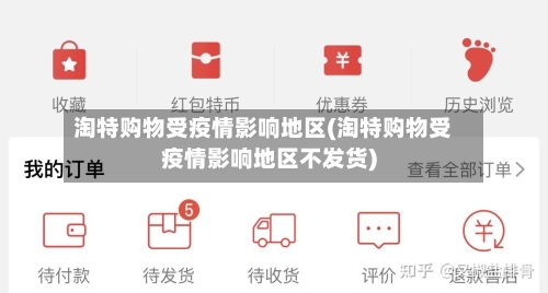 淘特购物受疫情影响地区(淘特购物受疫情影响地区不发货)
