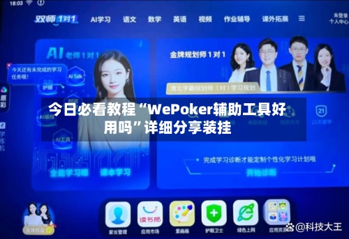 今日必看教程“WePoker辅助工具好用吗”详细分享装挂-第3张图片