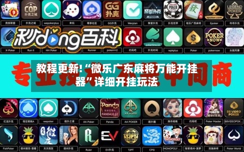 教程更新!“微乐广东麻将万能开挂器”详细开挂玩法-第3张图片