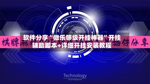 软件分享“微乐够级开挂神器”开挂辅助脚本+详细开挂安装教程