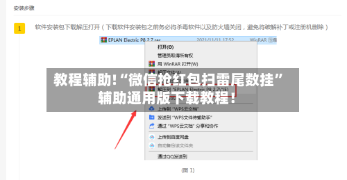 教程辅助!“微信抢红包扫雷尾数挂”辅助通用版下载教程！