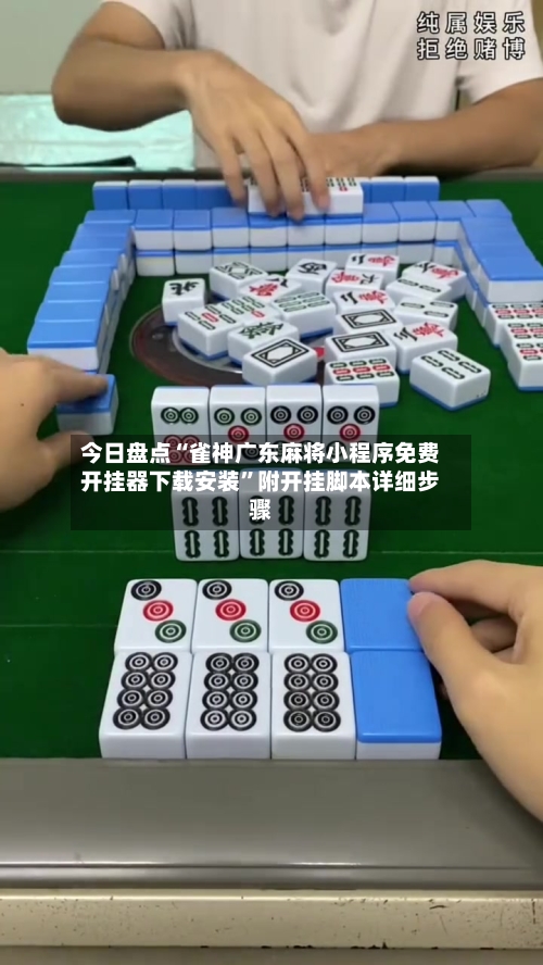 今日盘点“雀神广东麻将小程序免费开挂器下载安装”附开挂脚本详细步骤