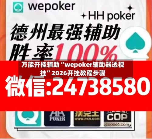 万能开挂辅助“wepoker辅助器透视挂	”2026开挂教程步骤-第2张图片